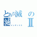 とある滅の滅Ⅱ（インデックス）