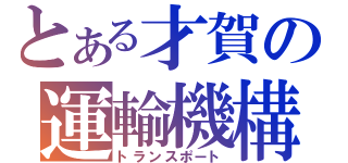 とある才賀の運輸機構（トランスポート）