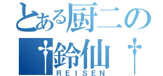 とある厨二の†鈴仙†（ＲＥＩＳＥＮ）