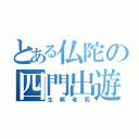 とある仏陀の四門出遊（生病老死）