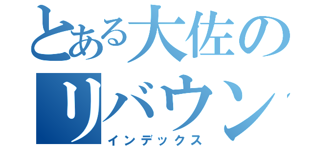 とある大佐のリバウンド（インデックス）