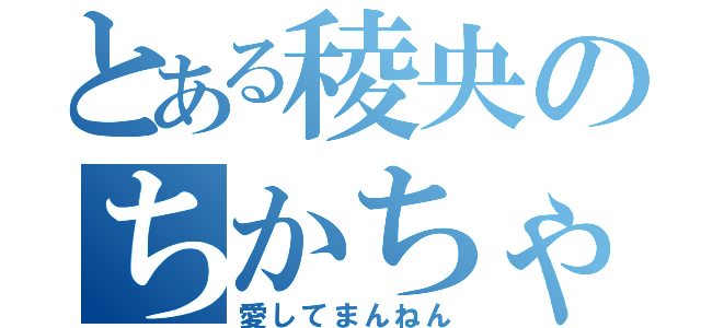 とある稜央のちかちゃん（愛してまんねん）