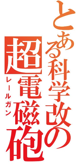 とある科学改の超電磁砲（レールガン ）