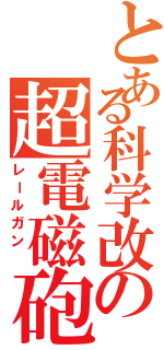 とある科学改の超電磁砲（レールガン ）