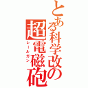 とある科学改の超電磁砲（レールガン ）