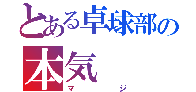 とある卓球部の本気（マジ）