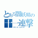 とある闇妖精の十一連撃（マザーズ・ロザリオ）