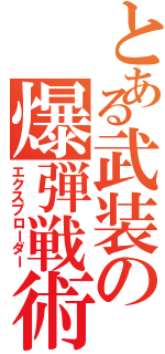 とある武装の爆弾戦術（エクスプローダー）