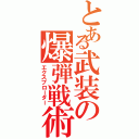 とある武装の爆弾戦術（エクスプローダー）