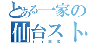 とある一家の仙台ストーリー（ｉｎ東北）