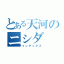 とある天河のニシダ（インデックス）