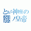 とある神座の銀ノ皇帝（）