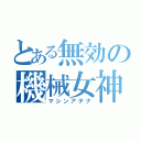 とある無効の機械女神（マシンアテナ）