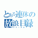 とある連休の放浪目録（フリーダム）