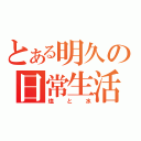 とある明久の日常生活（塩と水）