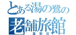 とある湯の鷺の老舗旅館（'喜翆荘）