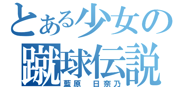 とある少女の蹴球伝説（藍原　日奈乃）