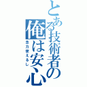 とある技術者の俺は安心（念力使えるし）