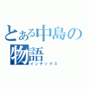 とある中島の物語（インデックス）