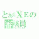 とあるＸＥの審核員（インデックス）