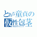 とある童貞の仮性包茎（タカスクリニック）