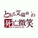 とある艾瑞莉娅の死亡微笑（ＲＡＭＰＡＧＥ）