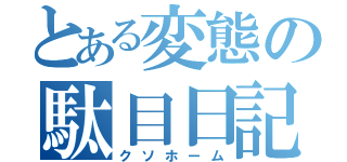 とある変態の駄目日記（クソホーム）