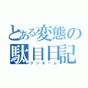 とある変態の駄目日記（クソホーム）