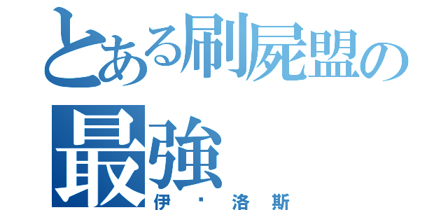 とある刷屍盟の最強（伊卡洛斯）