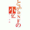 とあるＤＮＦの小忆（忆－念雨）