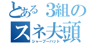 とある３組のスネ夫頭（シャープーハット）