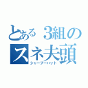 とある３組のスネ夫頭（シャープーハット）