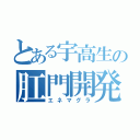 とある宇高生の肛門開発（エネマグラ）