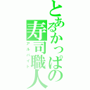 とあるかっぱの寿司職人（アルバイト）