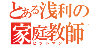 とある浅利の家庭教師（ヒットマン）