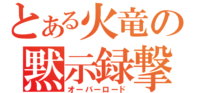 とある火竜の黙示録撃（オーバーロード）