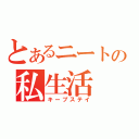 とあるニートの私生活（キープステイ）