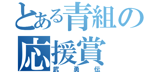 とある青組の応援賞（武勇伝）