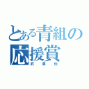 とある青組の応援賞（武勇伝）