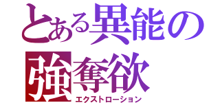 とある異能の強奪欲（エクストローション）