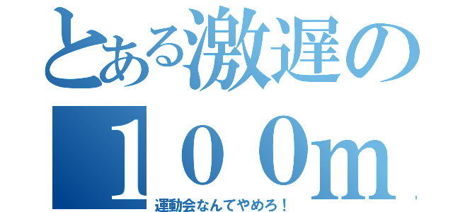 とある激遅の１００ｍ走（運動会なんてやめろ！）