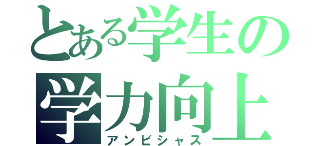 とある学生の学力向上（アンビシャス）