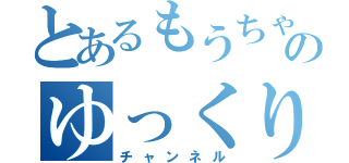 とあるもうちゃんのゆっくり（チャンネル）