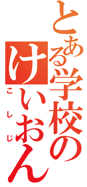 とある学校のけいおん！厨（こしじ）