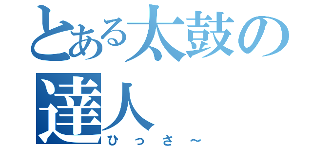 とある太鼓の達人（ひっさ～）