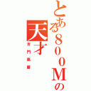 とある８００Ｍの天才（吉門亮磨）