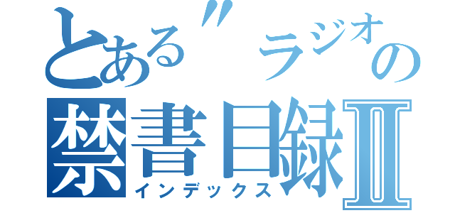 とある"ラジオ"の禁書目録Ⅱ（インデックス）