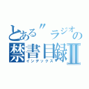 とある"ラジオ"の禁書目録Ⅱ（インデックス）