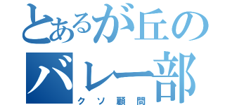 とあるが丘のバレー部（クソ顧問）