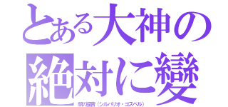 とある大神の絶対に變態（銀の福音（シルバリオ・ゴスペル））